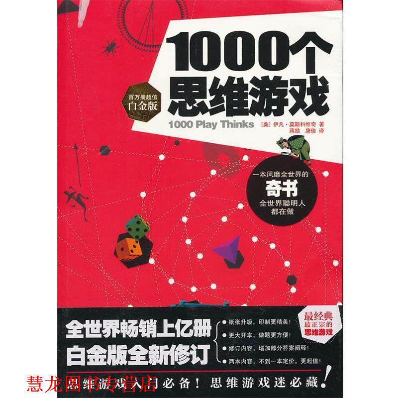 【正版书籍】 1000个思维游戏 (美)伊凡·莫斯科维奇 著,蒋励,康俊 译 时代出版传媒股份有限公司