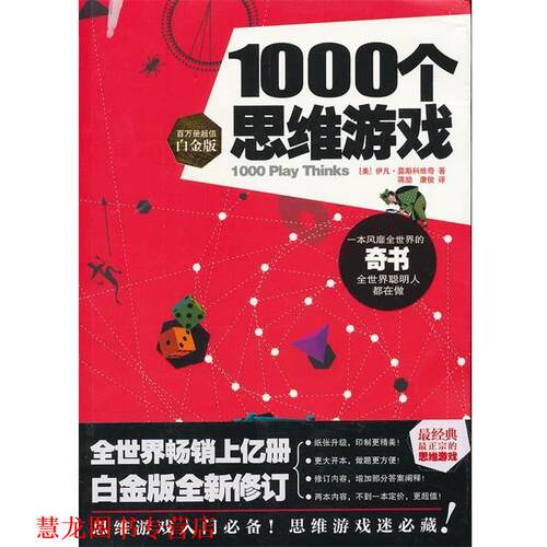 【正版书籍】 1000个思维游戏 (美)伊凡·莫斯科维奇　著,蒋励,康俊　译 时代出版传媒股份有限公司