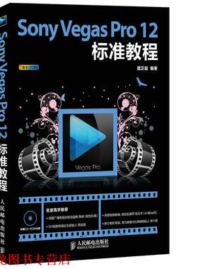 【正版书籍】 Sony Vegas Pro 12标准教程 糜正磊编著 人民邮电出版社