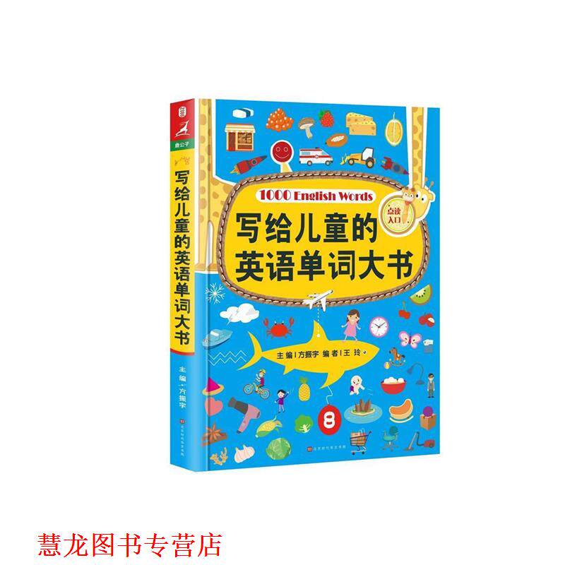 【正版书籍】 写给儿童的英语单词大书 方振宇 著,振宇锐智教学研究中心 北京时代华文书局