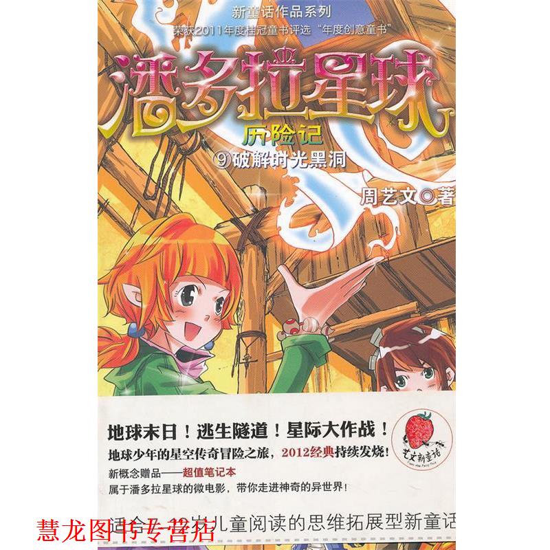 【正版书籍】 潘多拉星球历险记⑨破解时光黑洞 周艺文 湖南少儿出版社