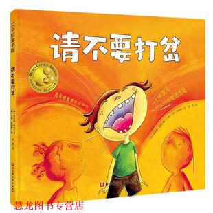 【正版书籍】 请不要打岔 (美)朱莉娅·库克著,(美)卡丽·哈特曼 绘 北京科学技术出版社