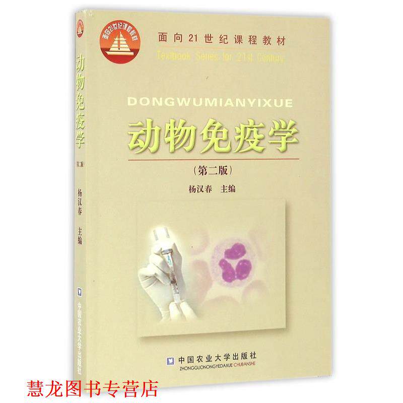 【正版书籍】 动物免疫学 杨汉春 中国农业大学出版社
