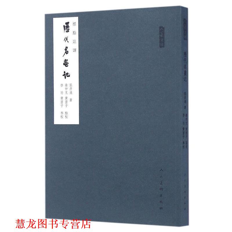 【正版书籍】 人美文库:历代名画记 张彦远 著,秦仲文,黄苗子 校 人民美术出版社