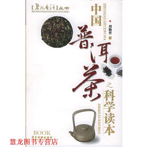 【正版书籍】 中国普洱茶之科学读本—碧沉香泛 刘勤晋 著 广东旅游出版社