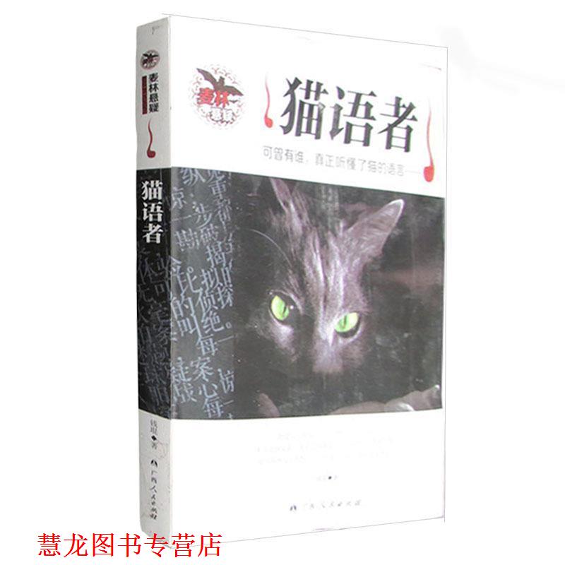 【正版书籍】 猫语者 钱琨 著 广西人民出版社