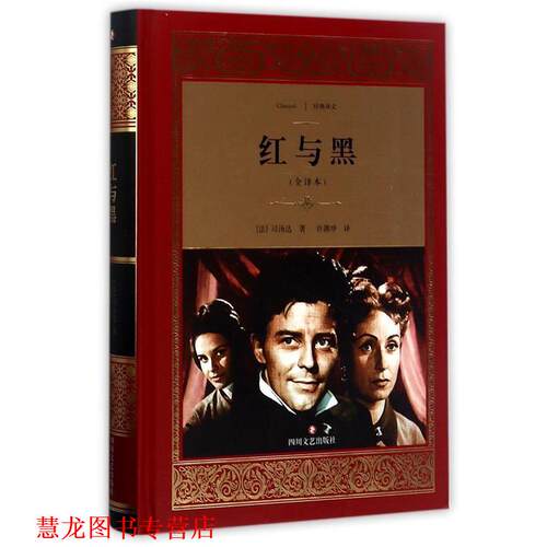【正版书籍】 红与黑 (法)司汤达(Stendhal) 著,许渊冲 译 四川文艺出版社