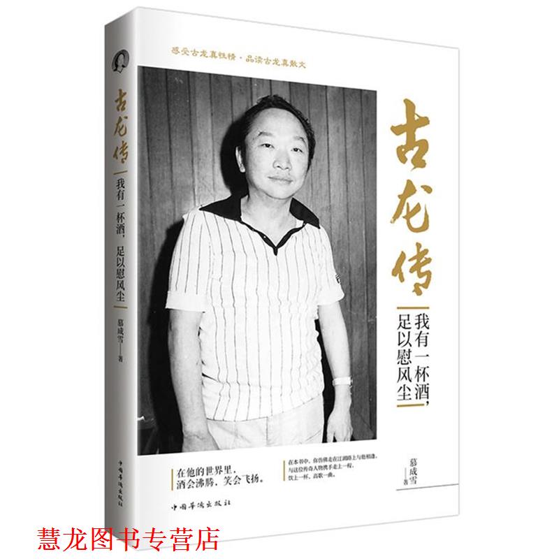 【正版书籍】 古龙传:我有一杯酒，足以慰风尘 慕成雪 著 中国华侨出版社