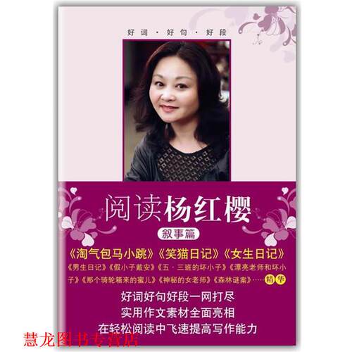 【正版书籍】 阅读杨红樱:叙事篇 杨红樱　著,李虹　编 南海出版公司