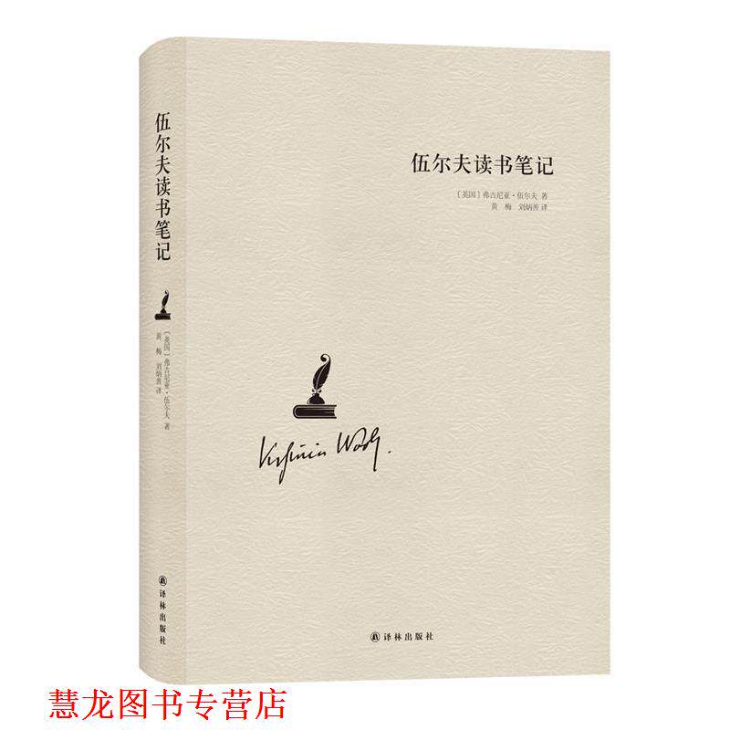 【正版书籍】 伍尔夫读书笔记 (英国)弗吉尼亚&middot;伍尔夫 著,黄梅,刘炳善 译 译林出版社