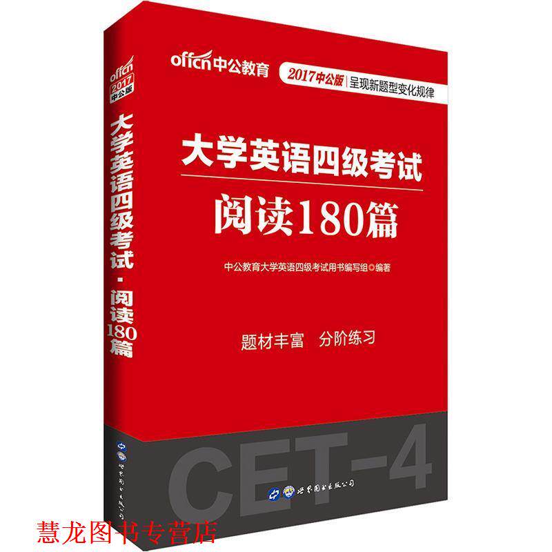 【正版书籍】 大学英语考试中公2017大学英语四级考试阅读180篇 中公教育大学英语四级考试用书编写组 世界图书出版公司