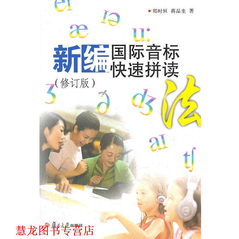 【正版书籍】 新编国际音标拼读 郑时恒 等 复旦大学出版社