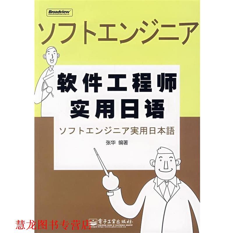 【正版书籍】 软件工程师实用日语 张华 编著 电子工业出版社