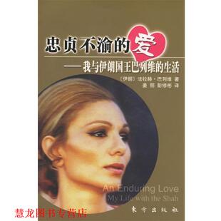 【正版书籍】 忠贞不渝的爱—我与伊朗国王巴列维的生活 (伊朗)法拉赫·巴列维 著,姜美,彭修彬 译 东方出版社
