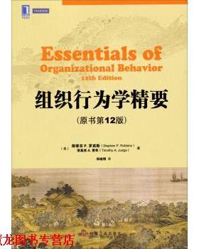 【正版书籍】 华章教材经典译丛:组织行为学精要 [美] 斯蒂芬P.罗宾斯（StephenP.Robbi）,[美] 蒂莫西 机械工业出版社