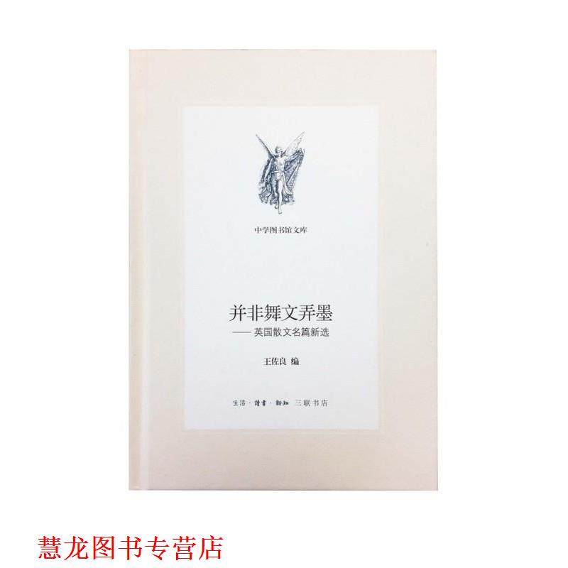 【正版书籍】 并非舞文弄墨  生活·读书·新知三联书店