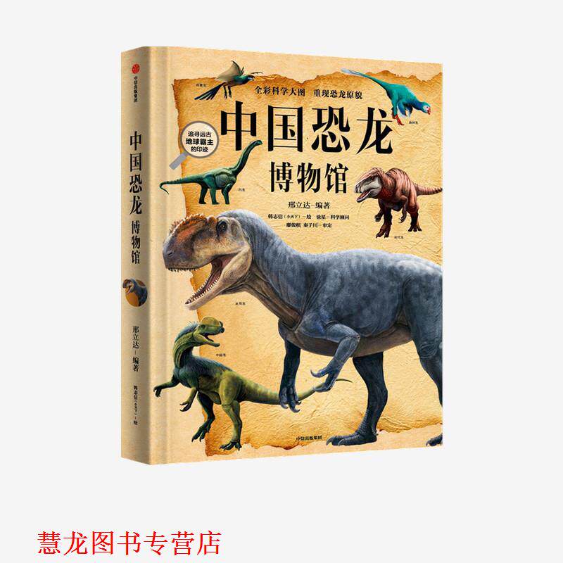 【正版书籍】 中国恐龙博物馆 邢立达 中信出版集团