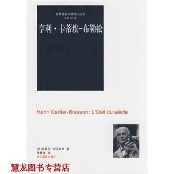 【正版书籍】 亨利 卡蒂埃：布勒松 [法]阿苏利纳,徐振锋 浙江摄影出版社