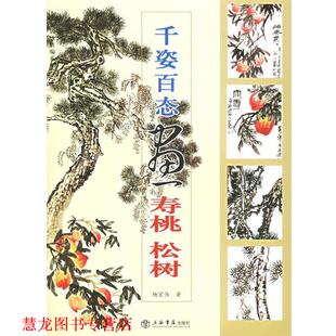 千姿百态画寿桃 松树 杨宏伟 上海书店出版 书籍 著 社 正版