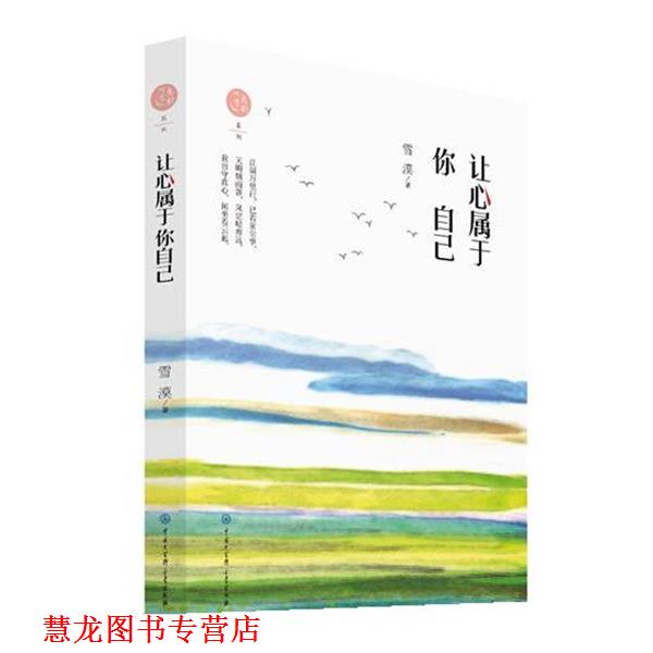 【正版书籍】 让心属于你自己 雪漠 中国大百科全书出版社