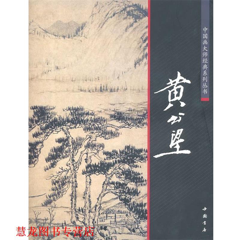 【正版书籍】 中国画大师经典系列丛书:黄公望 陈连琦 主编 中国书店出版社
