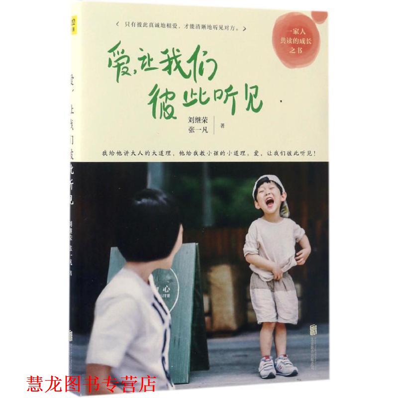 【正版书籍】 爱，让我们彼此听见 刘继荣 张一凡 北京联合出版公司