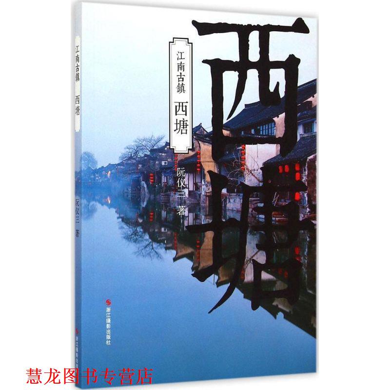 【正版书籍】 西塘-江南古镇 阮仪三 著 浙江摄影出版社