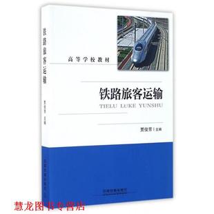 正版 中国铁道出版 书籍 贾俊芳 社 铁路旅客运输