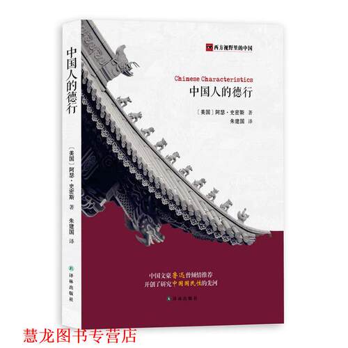 【正版书籍】 中国人的德行 [美]阿瑟·史密斯朱建国 译林出版社
