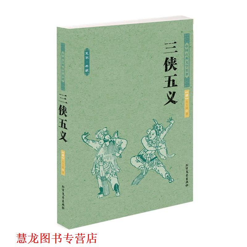 【正版书籍】 三侠五义 中国古典文学名著 (清)石玉昆 著 北方文艺出版社