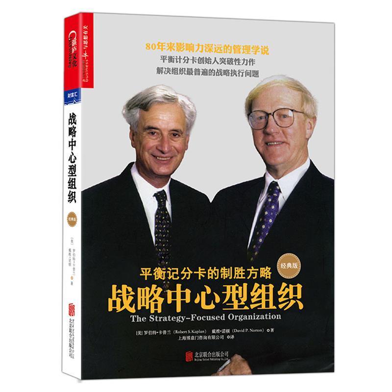 【正版书籍】 战略中心型组织 (美)罗伯特·卡普兰(Robert S. Kaplan) 戴维·诺顿(David P. Norton) 北京联合出版公司
