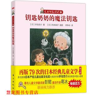 钥匙奶奶 魔法钥匙 日 东方出版 书籍 手岛悠介 社 正版
