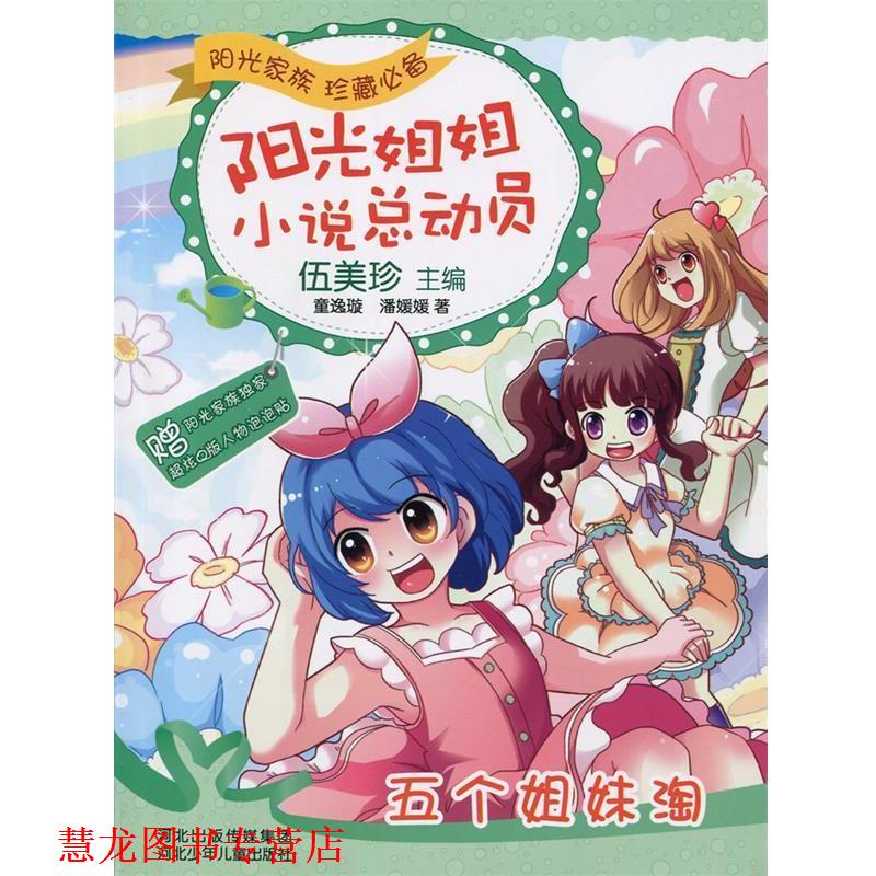 【正版书籍】 阳光姐姐小说总动员:五个姐妹淘 伍美珍 河北少年儿童出版社
