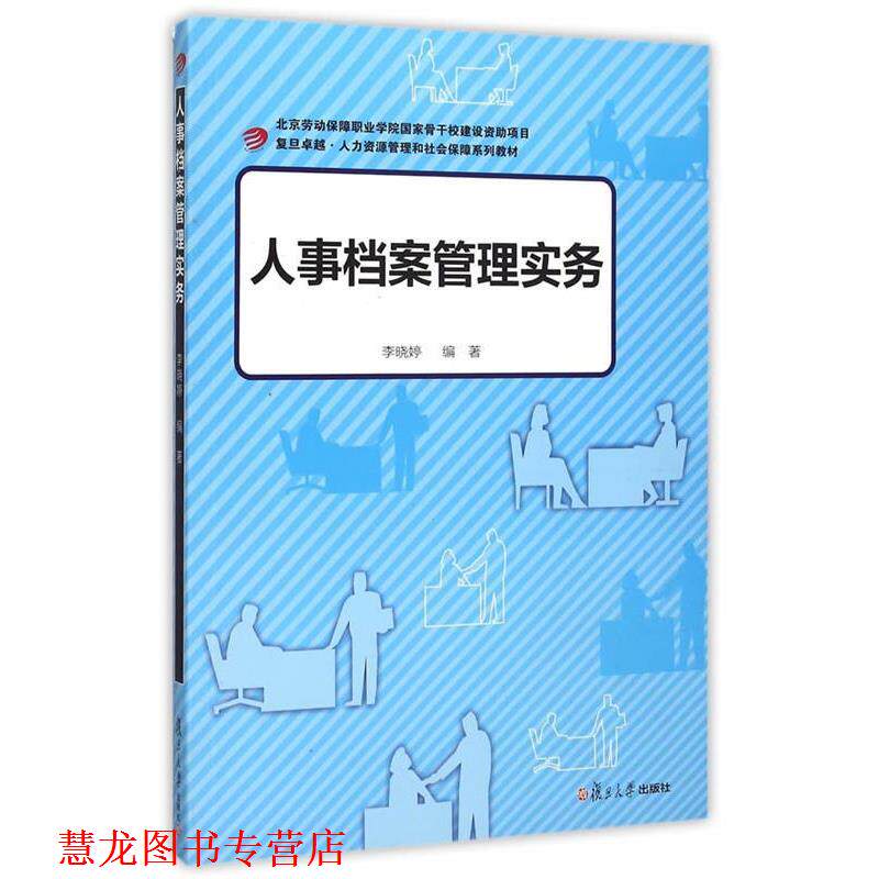 【正版书籍】 ·人力资源管理和社会保障:人事档案管理实务 李晓婷 编著 复旦大学出版社