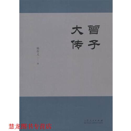 【正版书籍】 曾子大传 杨存义　著 山东人民出版社