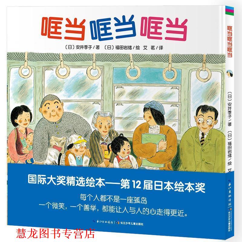 【正版书籍】 哐当哐当哐当 (日)安井季子 著,(日)福田岩绪 绘,艾茗 译 长江少年儿童出版社