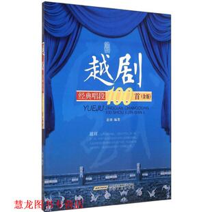 【正版书籍】 越剧经典唱段100首 连波　编著 安徽文艺出版社