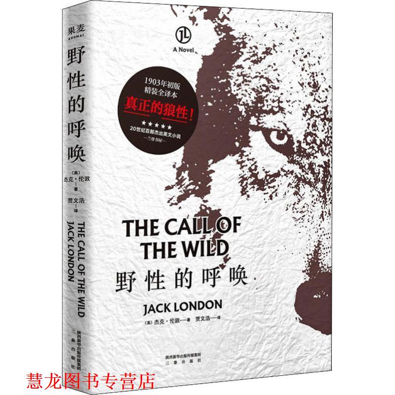 【正版书籍】 野性的呼唤 果麦文化出品,(美)杰克·伦敦,贾文浩 三秦出版社