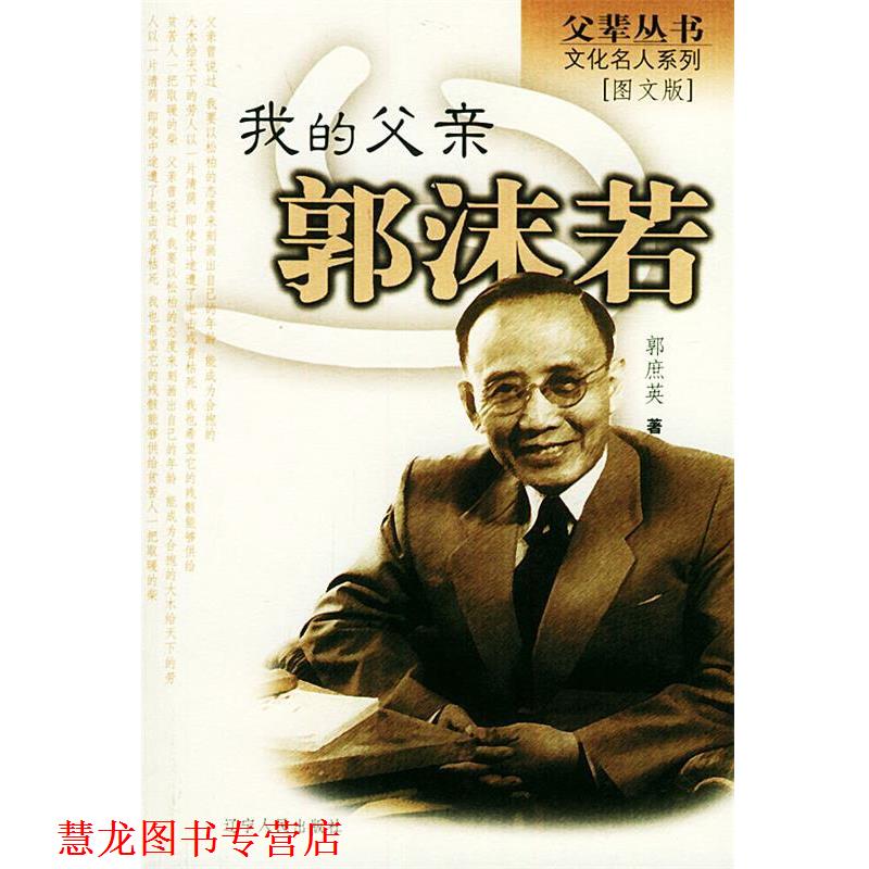 【正版书籍】 我的父亲郭沫若 专著 郭庶英著 wo de fu qin guo mo ruo 郭庶英 著 辽宁人民出版社