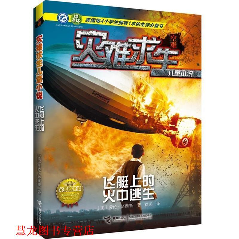 【正版书籍】 灾难求生儿童小说:飞艇上的火中逃生 【美】劳伦 塔西斯 著 接力出版社