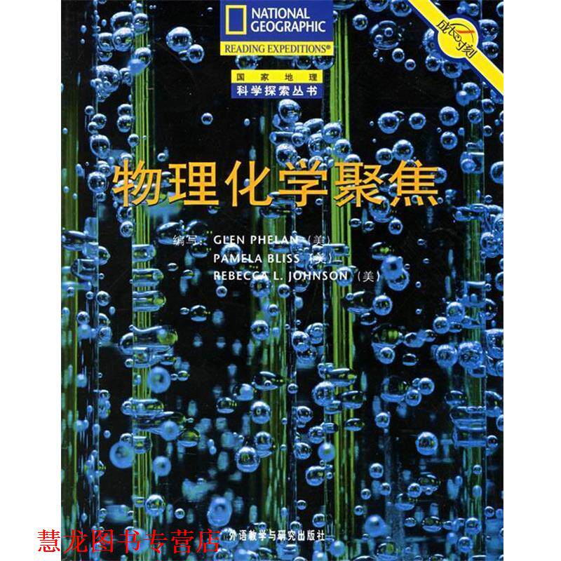 【正版书籍】 物理化学聚焦 国家地理科学探索丛书 (美)费伦(Phelan,G.)等 编写,徐颖 译 外语教学与研究出版社