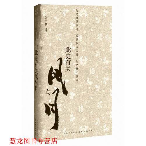 【正版书籍】 此史有关风与月 张明扬 山西人民出版社发行部