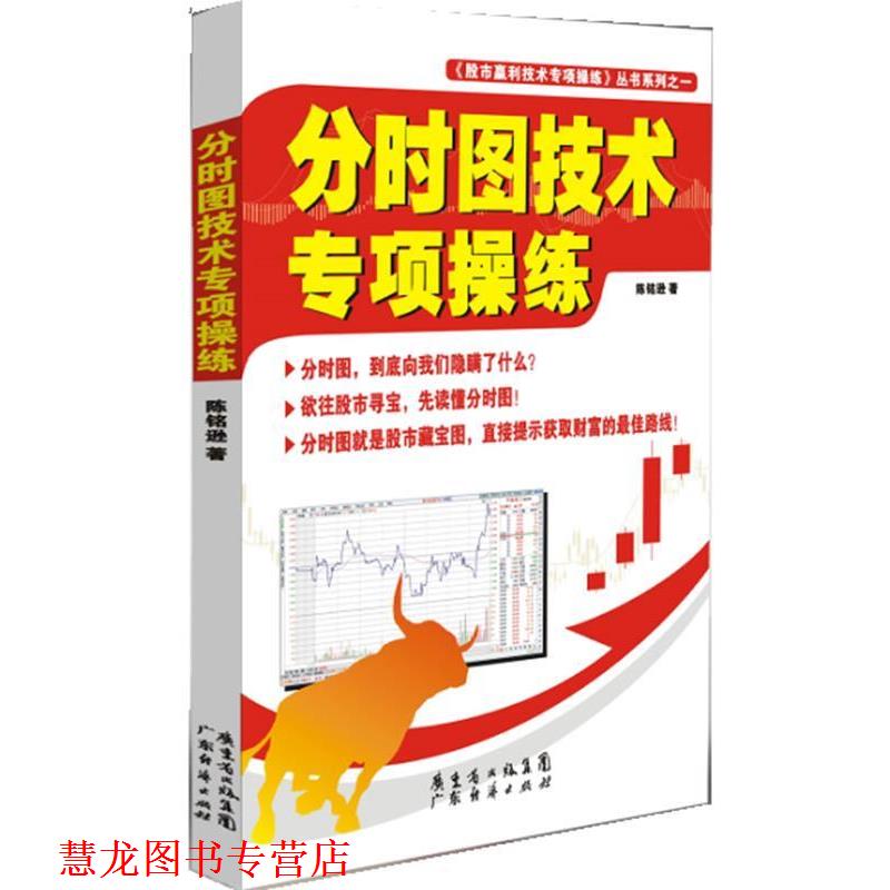 【正版书籍】 分时图技术专项操练 陈铭逊　著 广东经济出版社有限公司