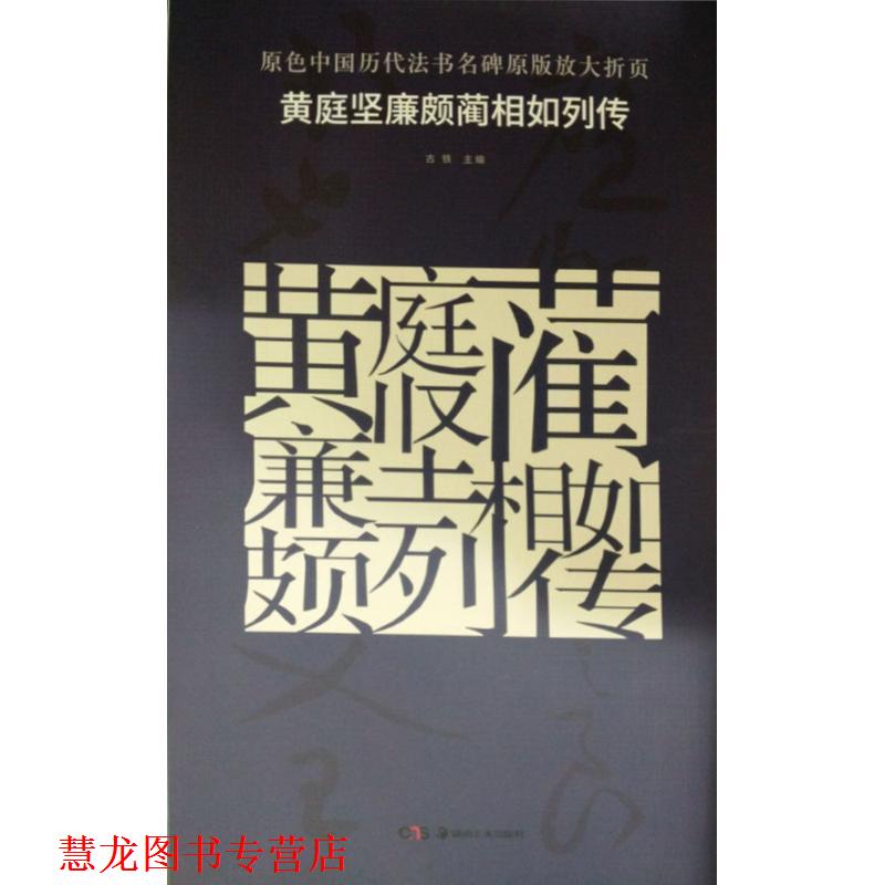 【正版书籍】 原色中国历代法书名碑原版放大折页:黄庭坚廉颇蔺相如列传 古铁 湖南美术出版社