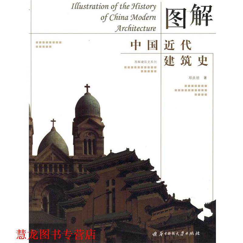 【正版书籍】 图解中国近代建筑史 邓庆坦 著 华中科技大学出版社