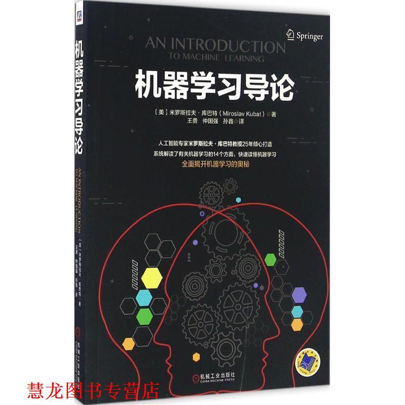【正版书籍】 机器学习导论 [美]米罗斯拉夫·库巴特 机械工业出版社