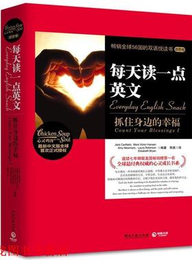 【正版书籍】 每天读一点英文-抓住身边的幸福 Jack Canfield,Mark Victor Hansen, Amy Newmark, 湖南文艺出版社
