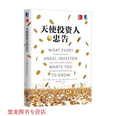 【正版书籍】 天使投资人的忠告 (美)布莱恩科恩(Brian S. Cohen),约翰卡多尔(John Ka 机械工业出版社