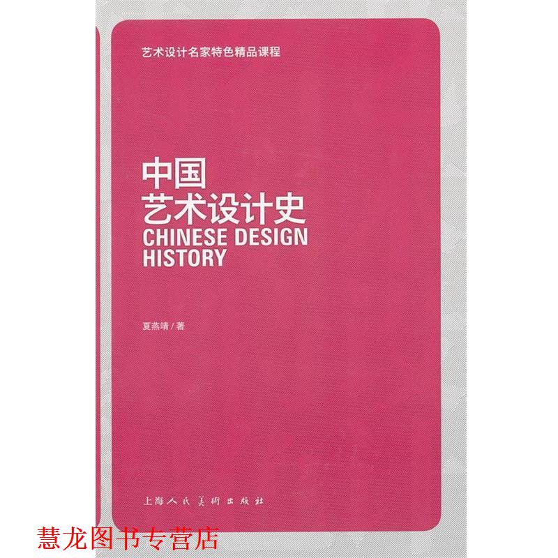 【正版书籍】 中国艺术设计史---艺术设计名家特色精品课程 夏燕靖　著 上海人民美术出版社