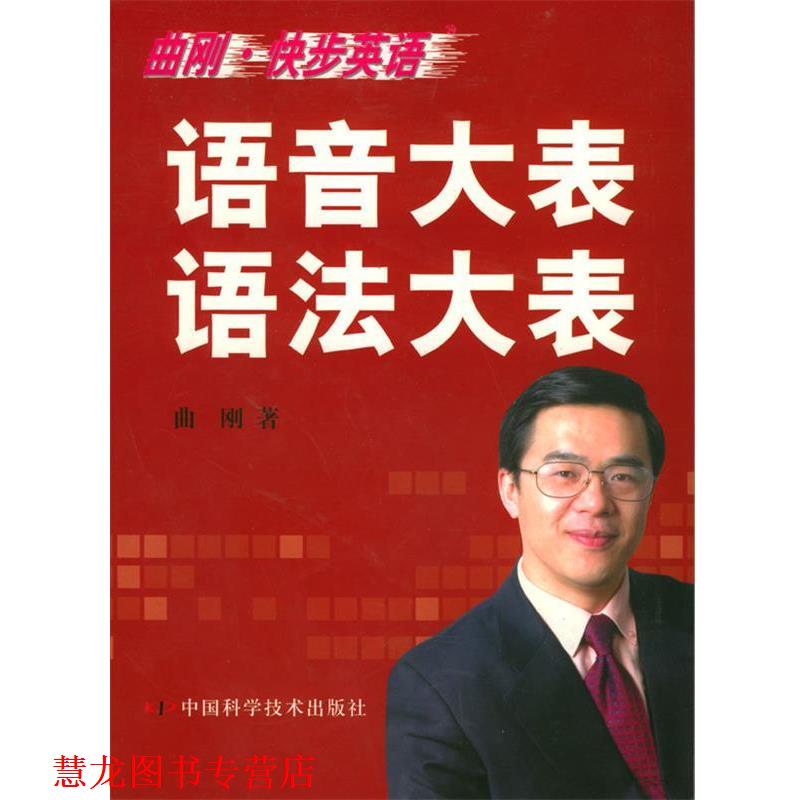 【正版书籍】 曲刚·快步英语:语音大表语法大表 曲刚 编著 中国科学技术出版社